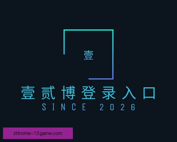 知道壹贰博登录入口